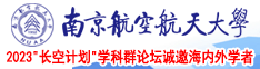 后入操进网址南京航空航天大学2023“长空计划”学科群论坛诚邀海内外学者